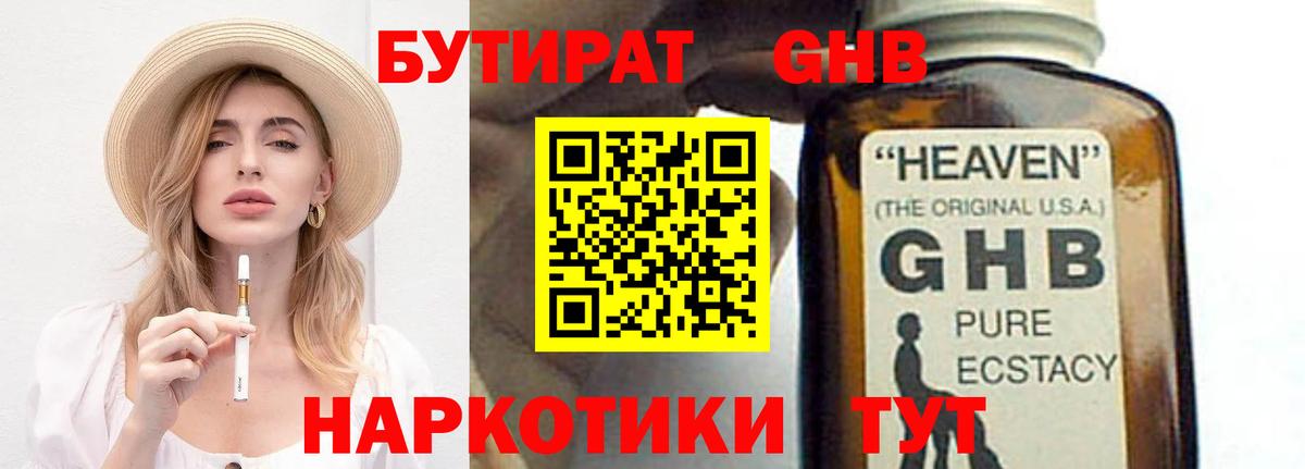 БУТИРАТ 1.4BDO Вышний Волочёк
