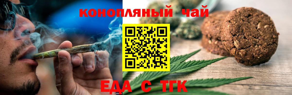 Еда ТГК конопля Вышний Волочёк