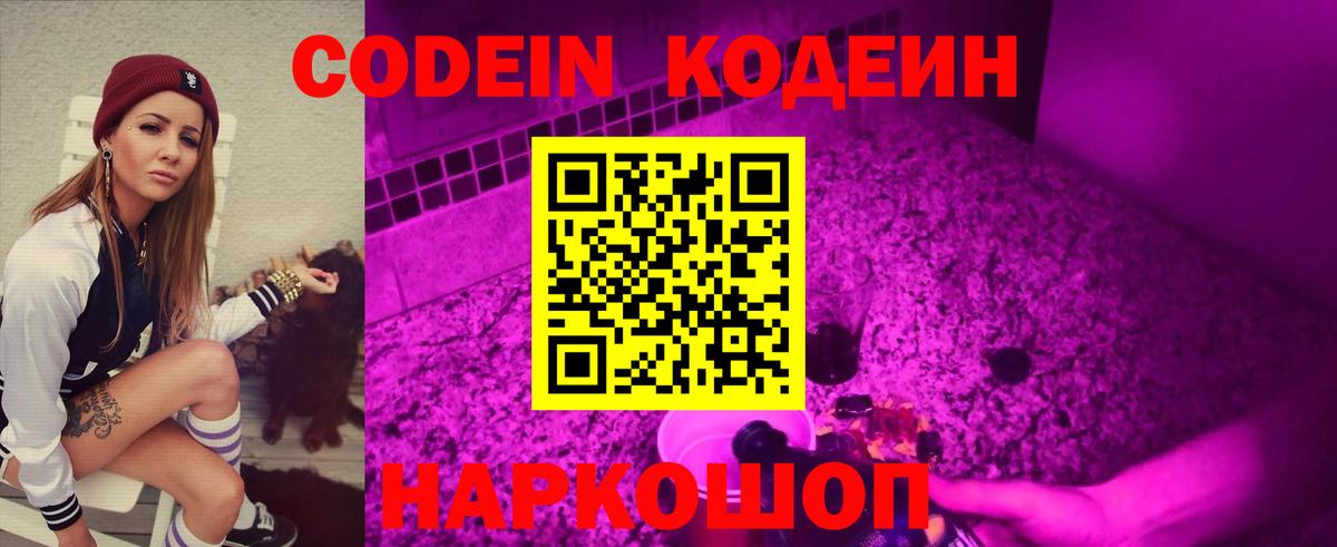 Вышний Волочёк  Codein Purple Drank  Вход с VPN 